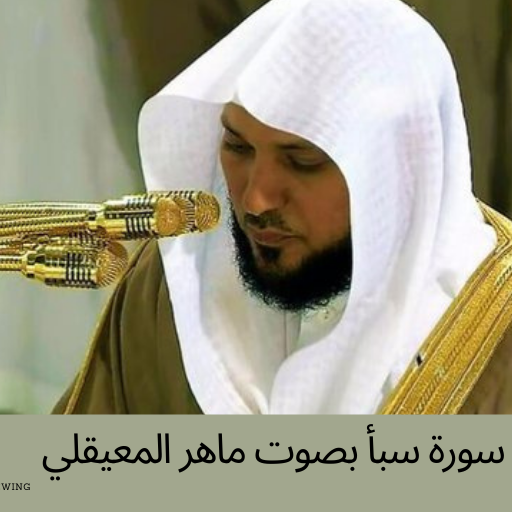 سورة سبأ بصوت ماهر المعيقلي