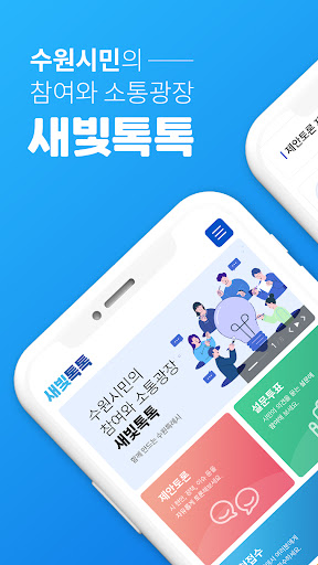 Android application 새빛톡톡 screenshort
