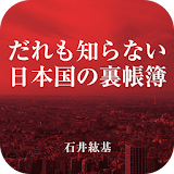 だれも知らない日本国の裏帳簠-国を滅ぼす利権財攠の実態- icon