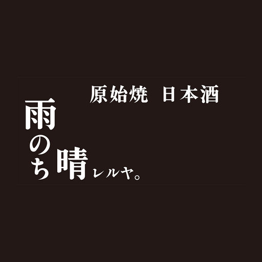 原始焼　日本酒　雨のち晴レルヤ。 logo