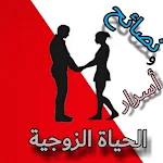 Cover Image of Unduh أسرار نجاح الحياة الزوجية  APK