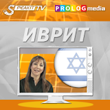 ИВРИТ - Speakit.tv! (d) icon