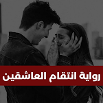 Cover Image of Download رواية انتقام العاشقين 1 APK