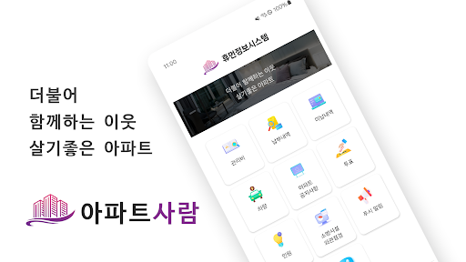 Android application 아파트사람입주민 screenshort