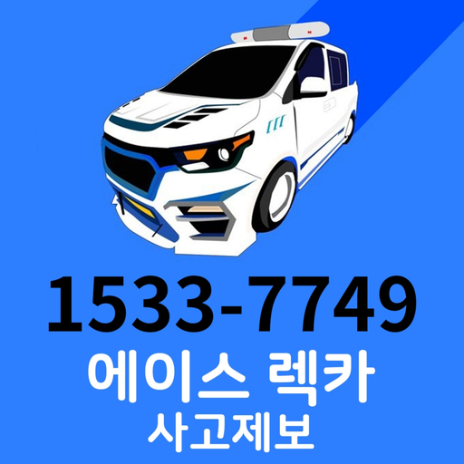 에이스 렉카 Screen 2