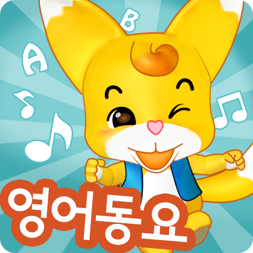 딩동이와 영어 동요 놀이  Icon