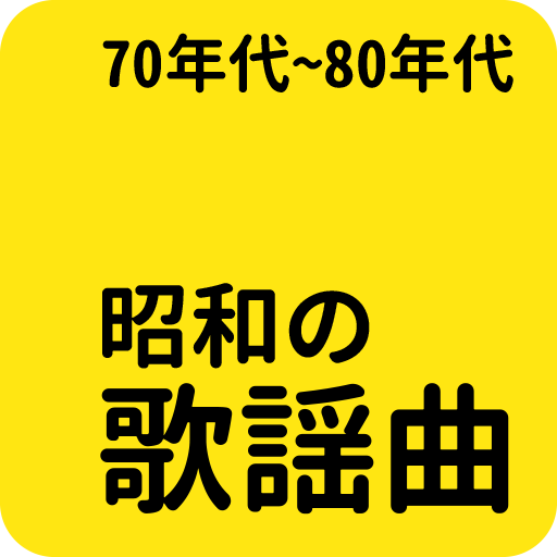 昭和の名曲 - 70年代/80年代名曲, 昭和の歌謡曲 1.7.6 Icon