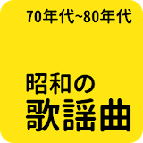 昭和の名曲 - 70年代/80年代名曲, 昭和の歌謡曲 icon