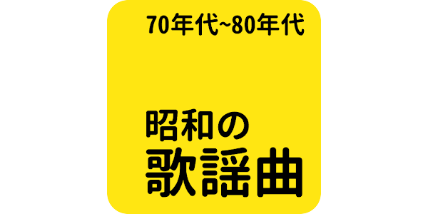 昭和の名曲 70年代 80年代名曲 昭和の歌謡曲 Google Play 應用程式