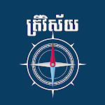 Cover Image of Herunterladen ត្រីវិស័យ - Khmer Compass  APK