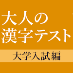 Cover Image of Herunterladen 大学入試によく出る手書き漢字クイズ  APK