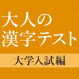 Icon image 大学入試によく出る手書き漢字クイズ
