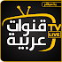 قنوات عربية بث حي مباشر TV 20211.0.0
