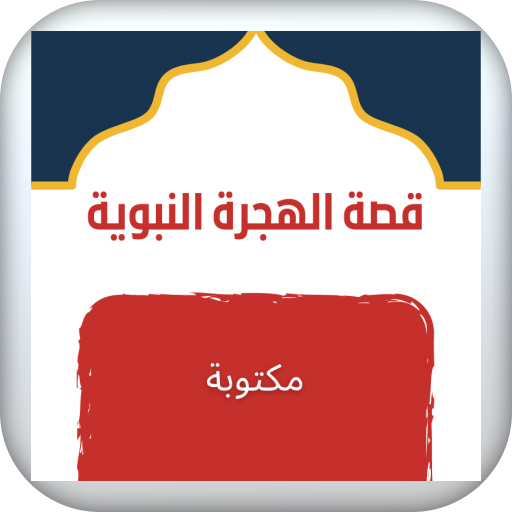قصة الهجرة النبوية هجرة الرسول logo