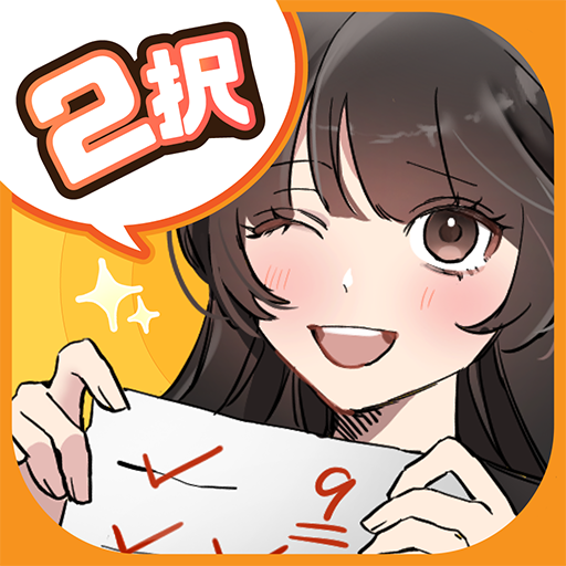 ２択でしくじり回避 -絶体絶命の未来を変えろ！ Download on Windows