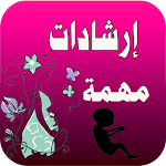 Cover Image of Download نصائح الحمل والولادة  APK
