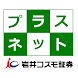プラスネットアプリ －岩井コスモ証券の株取引アプリ - Androidアプリ