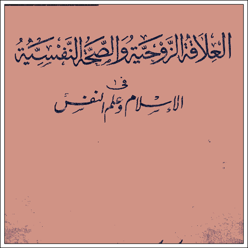 كتاب العلاقة الزوجية logo