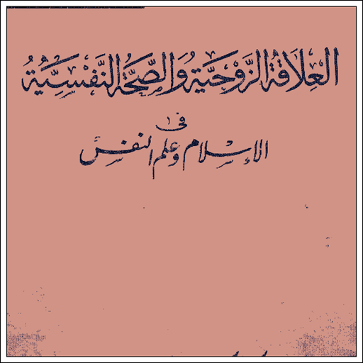 كتاب العلاقة الزوجية