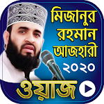 Cover Image of ดาวน์โหลด মিজানুর রহমান � জহারীর সব ওয়াজ - Bangla Waz Mahfil  APK