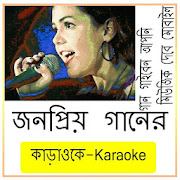 জনপ্রিয় বাংলা কারাওকে গান - Bangla Karaoke Gan