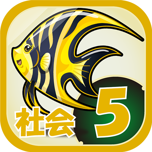 ビノバ 社会 小学生 5年生 地理や地図をドリルで暗記 Apps En Google Play
