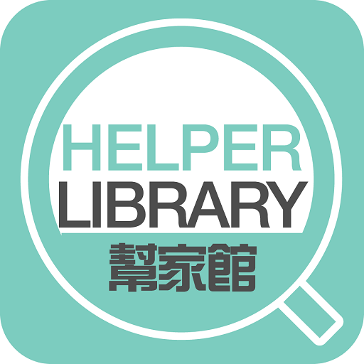 HelperLibrary幫家館 3.0.24 Icon