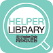 HelperLibrary幫家館