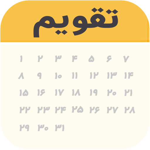تقویم ۱۴۰۲|تقویم فارسی|اذانگو  Icon
