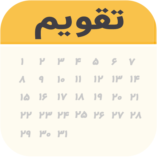 تقویم ۱۴۰۲|تقویم فارسی|اذانگو 8.5.6.2022.G Icon