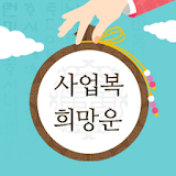 사업복희망운 icon