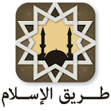 طريق الإسلام | Islamway icon