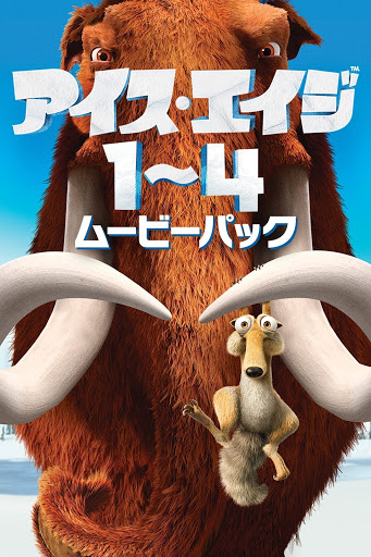 アイス エイジ 1 4ムービーパック 吹替版 Movies On Google Play
