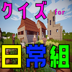 Cover Image of ดาวน์โหลด クイズ for 日常組（ゲーム実況者グループ）ゲーム アプリ  APK