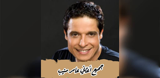 جميع أغاني عامر منيب بدون نت Screen 3