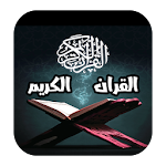 القرآن الكريم ( قراءه واستماع بصوت 120 قارئ ) Apk