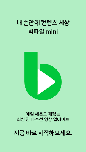 Android application 빅파일mini - 영화, 드라마, 예능 실시간 보기 screenshort