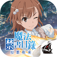 魔法禁書目錄 幻想收束