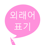 외래어 표기 icon