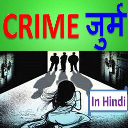 The Crime - अपराध के प्रकार logo