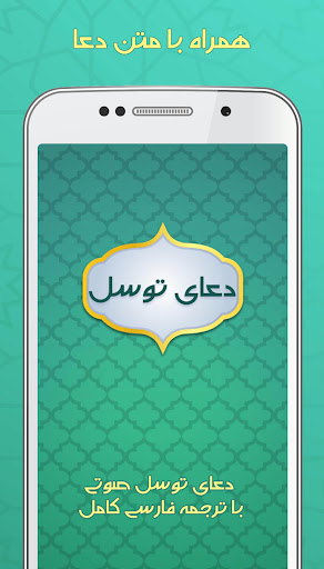 دعای توسل صوتی به همراه ترجمه Screen 2