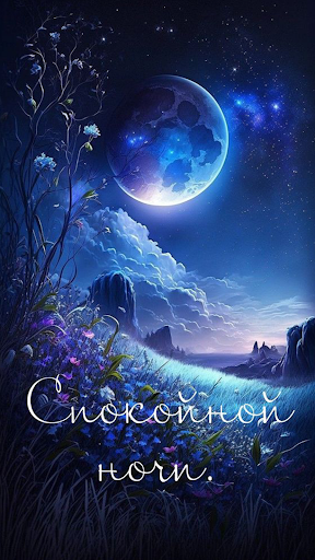 Спокойной Ночи Открытки