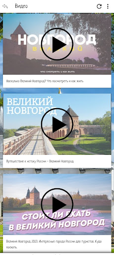 Великий Новгород Screen 3