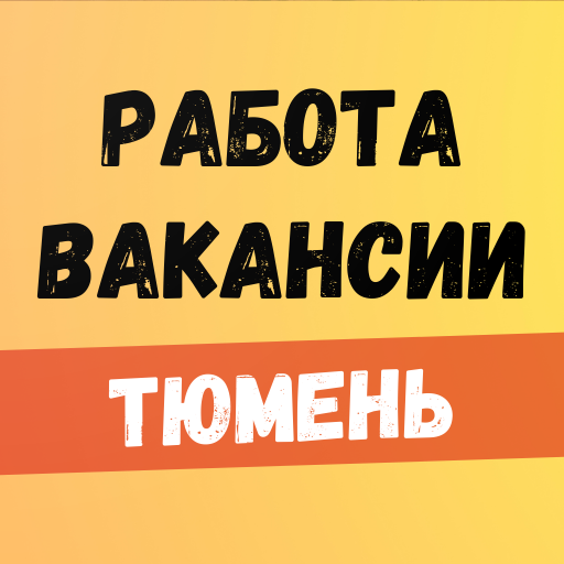 Работа, вакансии в Тюмени logo