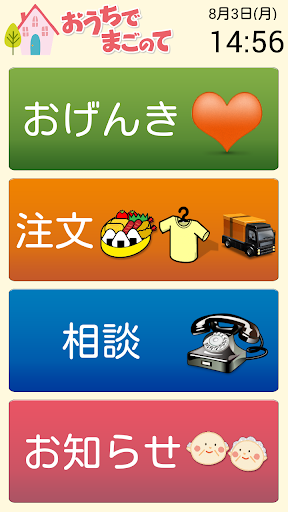 Android application おうちでまごのて（スマートフォン用） screenshort