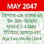 Bangla Calendar চিরস্থায়ী হি: