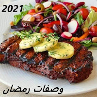 وصفات رمضان 2021 - الدليل الشامل للحوم