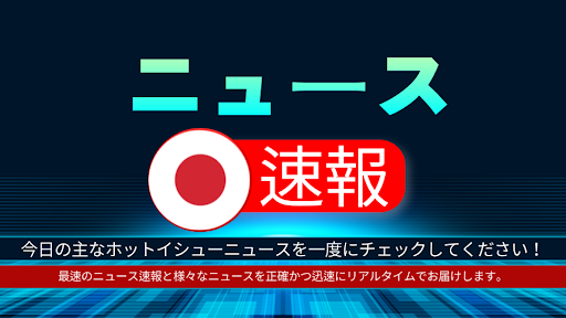 Android application 日本のニュース速報 - ニュース閲覧 screenshort