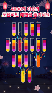 물 퍼즐 정렬 - 색상 정렬 게임