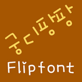 Gungdipangpang Korean FlipFont icon